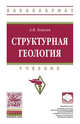 Структурная геология. Учебник, Тевелев Александр Вениаминович 