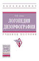 Логопедия. Дизорфография: Учебное пособие О.И. Азова. - (Высшее образование: Бакалавриат)., (Гриф), Азова Ольга Ивановна 