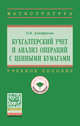 Бухгалтерский учет и анализ операций с ценными бумагами: Учебное пособие О.В. Дмитриева. - (Высшее образование: Магистратура)., (Гриф), Дмитриева Ольга Владимировна 