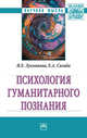 Психология гуманитарного познания: Монография И.Е. Лукьянова, Е.А. Сигида. - (Научная мысль)., Лукьянова Инна Евгеньевна, Сигида Евгений Антонович 