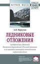 Ледниковые отложения центральных областей Восточно-Европейской, Меркулов А.В. 