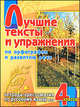 Лучшие тексты и упражнения по орфографии и развитию речи. Тетрадь-хрестоматия по русскому языку для 4 класса, М.С. Аромштам,С.Н. Прудовская 