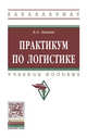 Практикум по логистике: Учебное пособие, Аникин Борис Александрович 