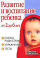 Развитие и воспитание ребенка от 2 до 6 лет. Советы родителям, упражнения, тесты, Ирина Топоркова, Светлана Гаврина, Наталья Кутявина, Светлана Щербинина 