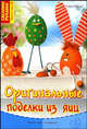 Оригинальные поделки из яиц, Армин Тойбнер 
