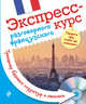Экспресс-курс разговорного французского. Тренажер базовых структур и лексики (+ CD-ROM), Свистунова Анна Николаевна 