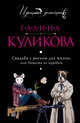 Свадьба с риском для жизни, или Невеста из коробки, Куликова Галина Михайловна 