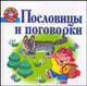 Пословицы и поговорки, Янаев В.Х. 