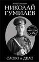 Николай Гумилев. Слово и Дело, Зобнин Юрий Владимирович 
