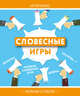 Словесные игры, 