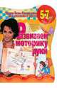 Развиваем моторику руки. Развивающая тетрадь для детей 5-7 лет, Нянковская Наталья Николаевна, Соколова Елена Владиславовна 