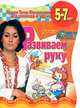 Развиваем руку. Развивающая тетрадь для детей 5-7 лет, Е. В. Соколова, Н. Н. Нянковская 
