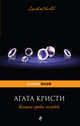 Кошка среди голубей, Кристи Агата 