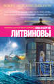 Вояж с морским дьяволом, Литвинова Анна Витальевна, Литвинов Сергей Витальевич 