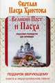 Святая Пасха Христова. Подарок верующему: книга "Великий Пост и Пасха" и 5 иерусалимских свечей, Владимирова Елена 