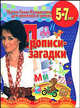 Прописи-загадки. Развивающая тетрадь для детей 5-7 лет, Е. В. Соколова, Н. Н. Нянковская 