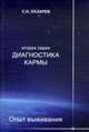 Диагностика кармы. Вторая серия. Опыт выживания. Часть 7, Лазарев Сергей Николаевич 