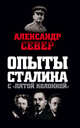 Опыты Сталина с «пятой колонной», Север Александр 