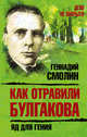 Как отравили Булгакова. Яд для гения, Смолин Геннадий Александрович 