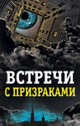 Встречи с призраками, Хаецкая Елена Владимировна 
