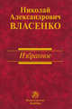 Избранное Н.А. Власенко, Власенко Н.А. 