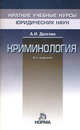 Криминология А.И. Долгова. - 4-e изд., перераб. и доп. - (Краткие учебные курсы юридических наук)., Долгова Азалия Ивановна 