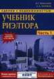 Сделки с недвижимостью. Учебник риэлтора. Учебное пособие. Часть 1 (общая): Подготовка и проведение сделки, Шабалин Вадим Геннадьевич, Хромов Андрей Александрович 