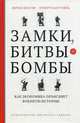 Замки, битвы и бомбы. Как экономика объясняет военную историю, Брауэр Юрген, Ван Туйль Хуберт 