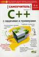 Самоучитель С++ с примерами и задачами. 4-е изд. Перераб. Васильев А., Васильев Александр Николаевич 
