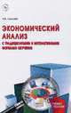 Экономический анализ (с традиционными и интерактивными формами обучения). Учебное пособие, Климова Н.В. 