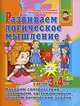 Развиваем логическое мышление у детей 3 - 4 лет, Ирина Топоркова, Светлана Гаврина, Наталья Кутявина, Светлана Щербинина 