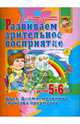 Развиваем зрительное восприятие у детей 5-6 лет. Цвет, форма, величина, свойства предметов, Топоркова И. Г., Гаврина Светлана Евгеньевна, Щербинина Светлана Владимировна, Кутявина Наталья Леонидовна 
