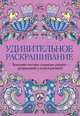 Удивительное раскрашивание, Уайлд Синди, Френч Фелисити 