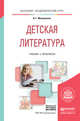 Детская литература + хрестоматия в ЭБС. Учебник и практикум для академического бакалавриата, Минералова Ирина Георгиевна 