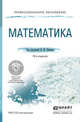 Математика. Учебное пособие для СПО, Кремер Н.Ш. 