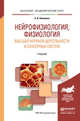 Нейрофизиология, физиология высшей нервной деятельности и сенсорных систем. Учебник для академического бакалавриата, Ковалева Анастасия Владимировна 