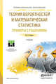 Теория вероятностей и математическая статистика. Примеры с решениями. Учебник для СПО, Кацман Ю.Я. 