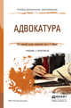 Адвокатура. Учебник и практикум для СПО, Юрьев С.С. 