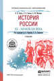 История россии ХХ - начала ХХI века. Учебник для СПО, Чураков Д.О. 