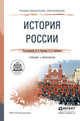 История России. Учебник и практикум для СПО, Чураков Д.О. 