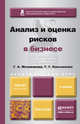 Анализ и оценка рисков в бизнесе. Учебник и практикум для академического бакалавриата, Касьяненко Т.Г., Маховикова Г.А. 