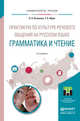 ПРАКТИКУМ ПО КУЛЬТУРЕ РЕЧЕВОГО ОБЩЕНИЯ НА РУССКОМ ЯЗЫКЕ. ГРАММАТИКА И ЧТЕНИЕ 2-е изд., испр. и доп. Учебное пособие для академического бакалавриата, Казакова Ольга Анатольевна, Фрик Татьяна Борисовна 