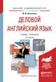 Деловой английский язык. Учебник и практикум для академического бакалавриата, Филиппова Маргарита Михайловна 