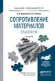 СОПРОТИВЛЕНИЕ МАТЕРИАЛОВ. ПРАКТИКУМ 4-е изд., испр. и доп. Учебное пособие для прикладного бакалавриата, Кривошапко С.Н., Копнов В.А. 