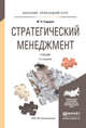 СТРАТЕГИЧЕСКИЙ МЕНЕДЖМЕНТ 2-е изд., испр. и доп. Учебник для прикладного бакалавриата, Сидоров М.Н. 