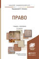 Право. Учебник и практикум для академического бакалавриата, Киселев С.Г. 