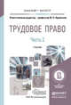 Трудовое право в 2-х частях. Часть 1. Учебник для бакалавриата и магистратуры, Орловский Ю.П. - Отв. ред. 