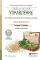 Управление государственной и муниципальной собственностью. Учебник и практикум для СПО, Прокофьев С.Е. 