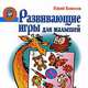 Развивающие игры для малышей, Юрий Вавилов 