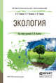 Экология. Учебное пособие для СПО, Блинов Лев Николаевич, Полякова Вера Витальевна, Семенча Александр Вячеславович 